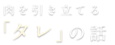 肉を引き立てるタレの話