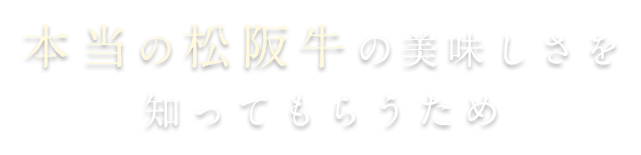 本当の松阪牛