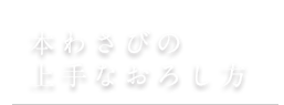 本わさびの