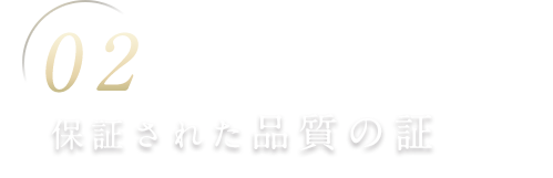 2、保証された品質の証