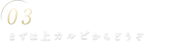 まずは上カルビから