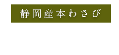 静岡産本わさび