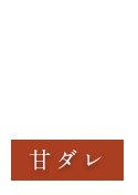 甘ダレ