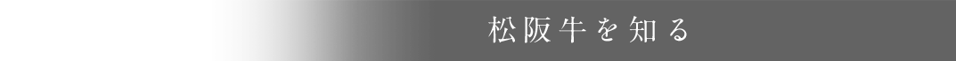 松阪牛を知る