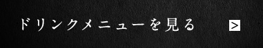 ドリンクメニューを見る