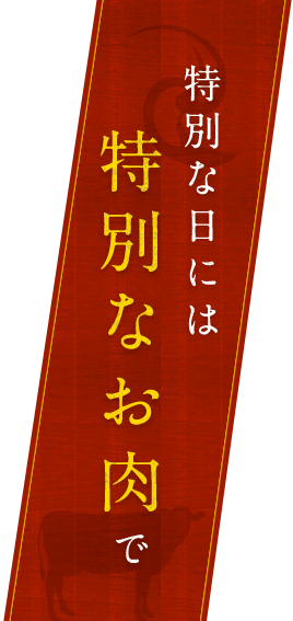 特別な日には