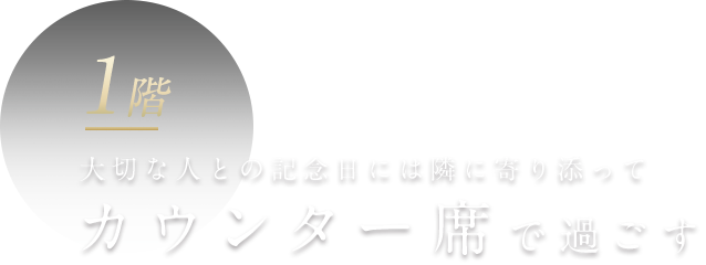 カウンター席で過ごす