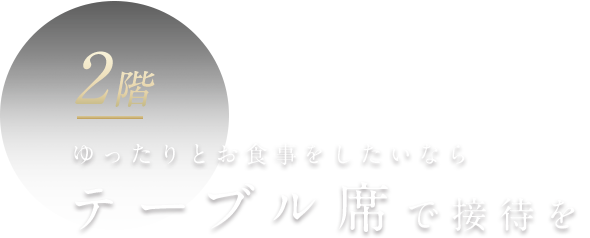 テーブル席で接待を