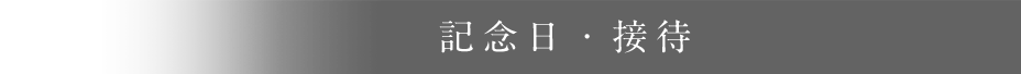 記念日・接待