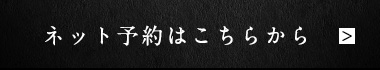 ネット予約はこちらから