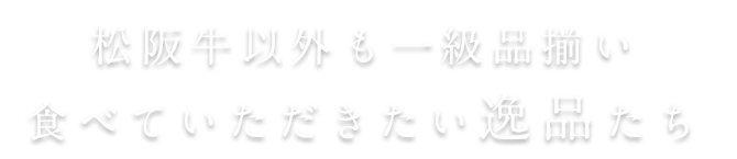 松阪牛以外