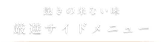 飽きの来ない味