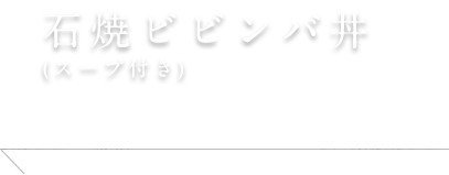 石焼ビビンパ丼