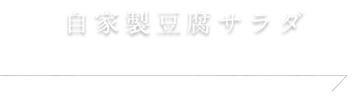 自家製豆腐サラダ