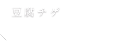 豆腐チゲ