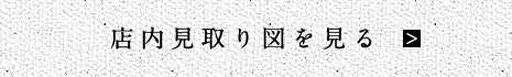 店内見取り図を見る