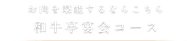 和牛亭宴会コース