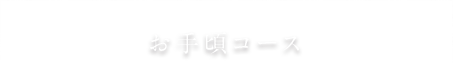 お手頃コース