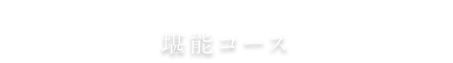 堪能コース