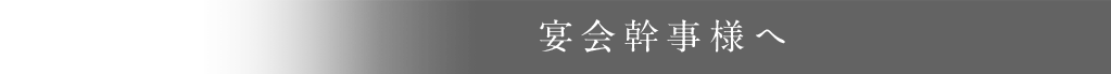 宴会幹事様へ