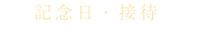 記念日・接待