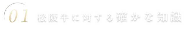 確かな知識