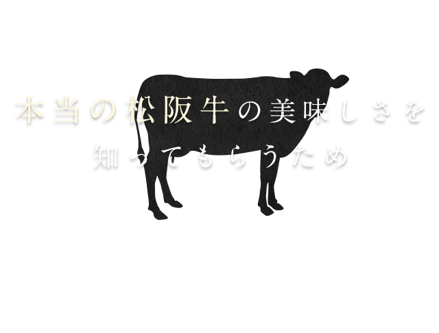 本当の松阪牛