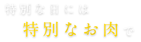 特別な日には