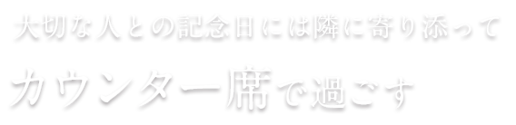 カウンター席で過ごす