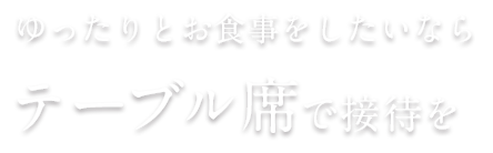 テーブル席で接待を