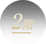 2階