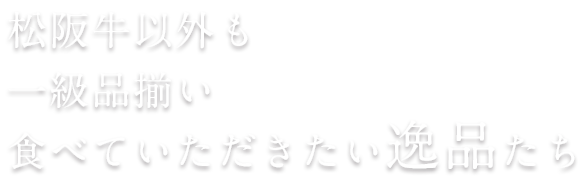 松阪牛以外