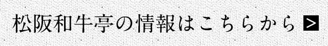 松阪和牛亭の情報はこちらから