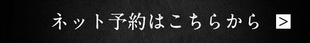 ネット予約はこちらから