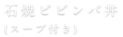石焼ビビンパ丼