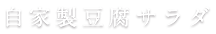 自家製豆腐サラダ