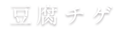 自家製豆腐サラダ