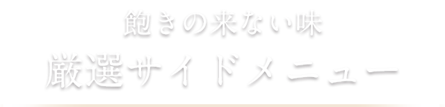 飽きの来ない味