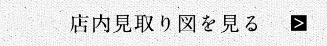 店内見取り図を見る